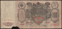 Бона 100 рублей. 1910 год, Российская империя. (ДП)