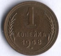 1 копейка. 1948 год, СССР.