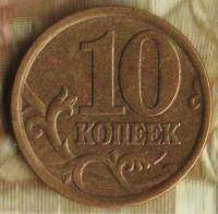 10 копеек. 2003(С·П) год, Россия. Шт. 2.31Б.