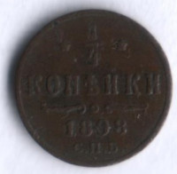 1/4 копейки. 1898 год, Российская империя.