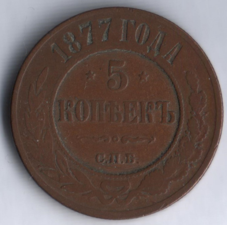 5 копеек. 1877 год СПБ, Российская империя.