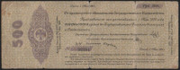 5% краткосрочное обязательство Государственного Казначейства 500 рублей. 1 мая 1919 год (А-Т), Омск.