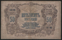 Бона 50 рублей. 1919 год (АБ-08), Ростовская-на-Дону КГБ.