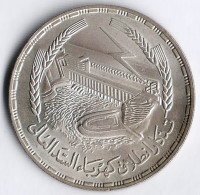 Монета 1 фунт. 1968 год, Египет. Открытие Асуанской плотины.
