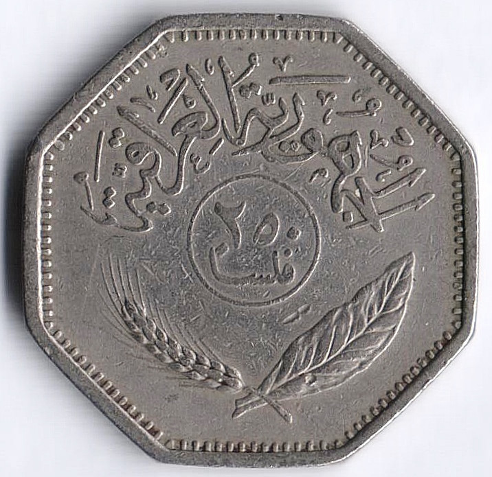 Монета 250 филсов. 1980 год, Ирак.