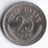 Монета 25 пайсов. 1977(C) год, Индия.