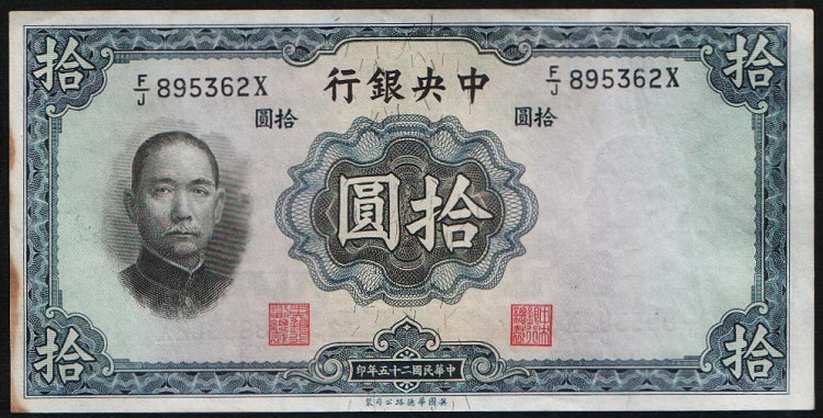 Бона 10 юаней. 1936 год, Китайская Республика (Центральный Банк Китая). Серия X/X.