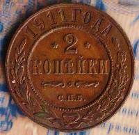 Монета 2 копейки. 1911(СПБ) год, Российская империя.