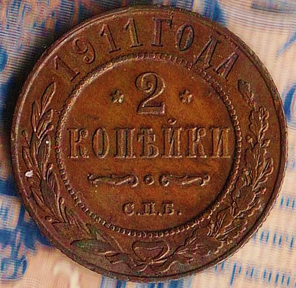 Монета 2 копейки. 1911(СПБ) год, Российская империя.