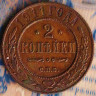 Монета 2 копейки. 1911(СПБ) год, Российская империя.