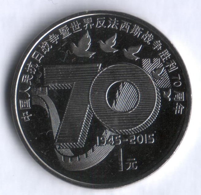 Монета 1 юань. 2015 год, КНР. 70 лет окончания Второй Мировой войны.