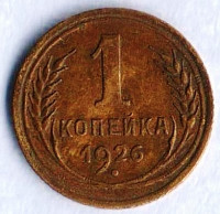 Монета 1 копейка. 1926 год, СССР. Шт. 1.1.