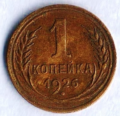 Монета 1 копейка. 1926 год, СССР. Шт. 1.1.