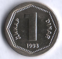 1 динар. 1993 год, Югославия.