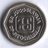 1 динар. 1993 год, Югославия.