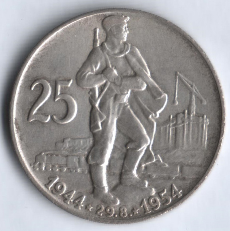 25 крон. 1954 год, Чехословакия. 10 лет словацкому национальному восстанию.
