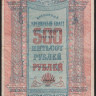 Бона 500 рублей. 1919 год, Туркестанский край. ВИ 8291.