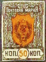Марка почтовая (50 коп.). "Стандарт (II)". 1921 год, г. Чита.