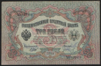 Бона 3 рубля. 1905 год, Россия (Временное правительство). (ҌЪ)