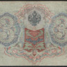 Бона 3 рубля. 1905 год, Россия (Временное правительство). (ҌЪ)