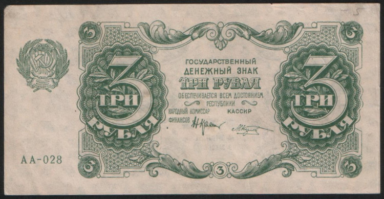 Бона 3 рубля. 1922 год, РСФСР. Серия АА-028.