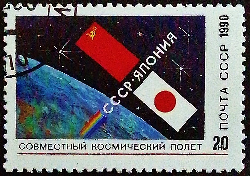 Почтовая марка. "Советско-японский космический полет". 1990 год, СССР.
