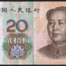 Бона 20 юаней. 2005 год, КНР.