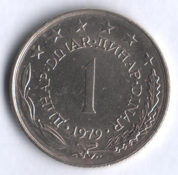 1 динар. 1979 год, Югославия.