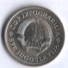 1 динар. 1979 год, Югославия.