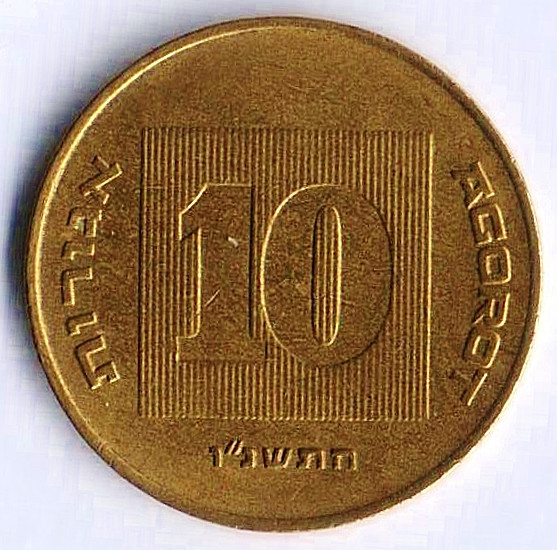 Монета 10 агор. 1996(so) год, Израиль.