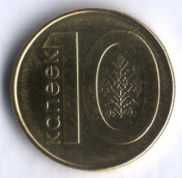 Монета 10 копеек. 2009 год, Беларусь.