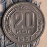 Монета 20 копеек. 1951 год, СССР. Шт. 3.