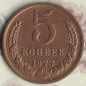 Монета 5 копеек. 1973 год, СССР. Шт. 2.1.