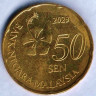 Монета 50 сен. 2023 год, Малайзия.