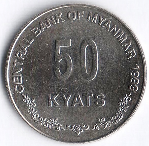 Монета 50 кьят. 1999 год, Мьянма.