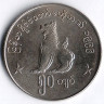 Монета 50 кьят. 1999 год, Мьянма.
