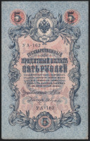 Бона 5 рублей. 1909 год, Россия (Советское правительство). (УА-162)