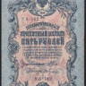 Бона 5 рублей. 1909 год, Россия (Советское правительство). (УА-162)