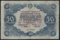 Бона 50 рублей. 1922 год, РСФСР. (ДА-2060)