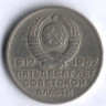 20 копеек. 1967 год, СССР. 50 лет Советской власти.