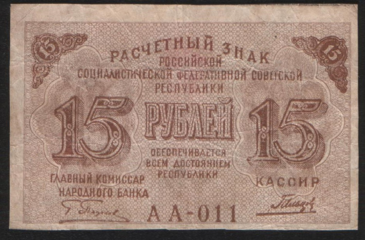 Есть 15 рублей