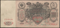 Бона 100 рублей. 1910 год, Российская империя. (ЕҌ)