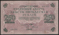Бона 250 рублей. 1917 год, Россия (Советское правительство). (АВ-209)