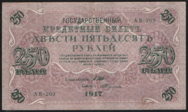 Бона 250 рублей. 1917 год, Россия (Советское правительство). (АВ-209)