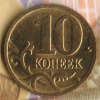 10 копеек. 2003(М) год, Россия. Шт. 1.3.