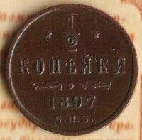 Монета 1/2 копейки. 1897(СПБ) год, Российская империя.