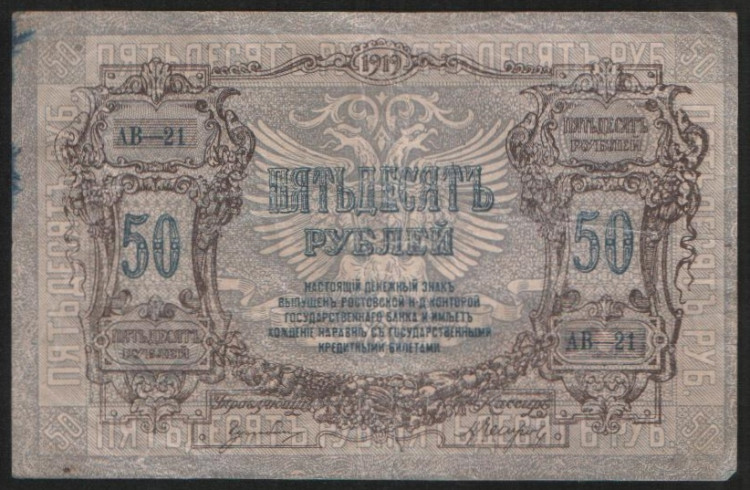 Бона 50 рублей. 1919 год (АВ-21), Ростовская-на-Дону КГБ.