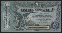 Бона 5 рублей. 1917 год (П), Одесское Городское Самоуправление.