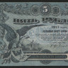Бона 5 рублей. 1917 год (П), Одесское Городское Самоуправление.