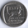 1 ранд. 1992 год, ЮАР.